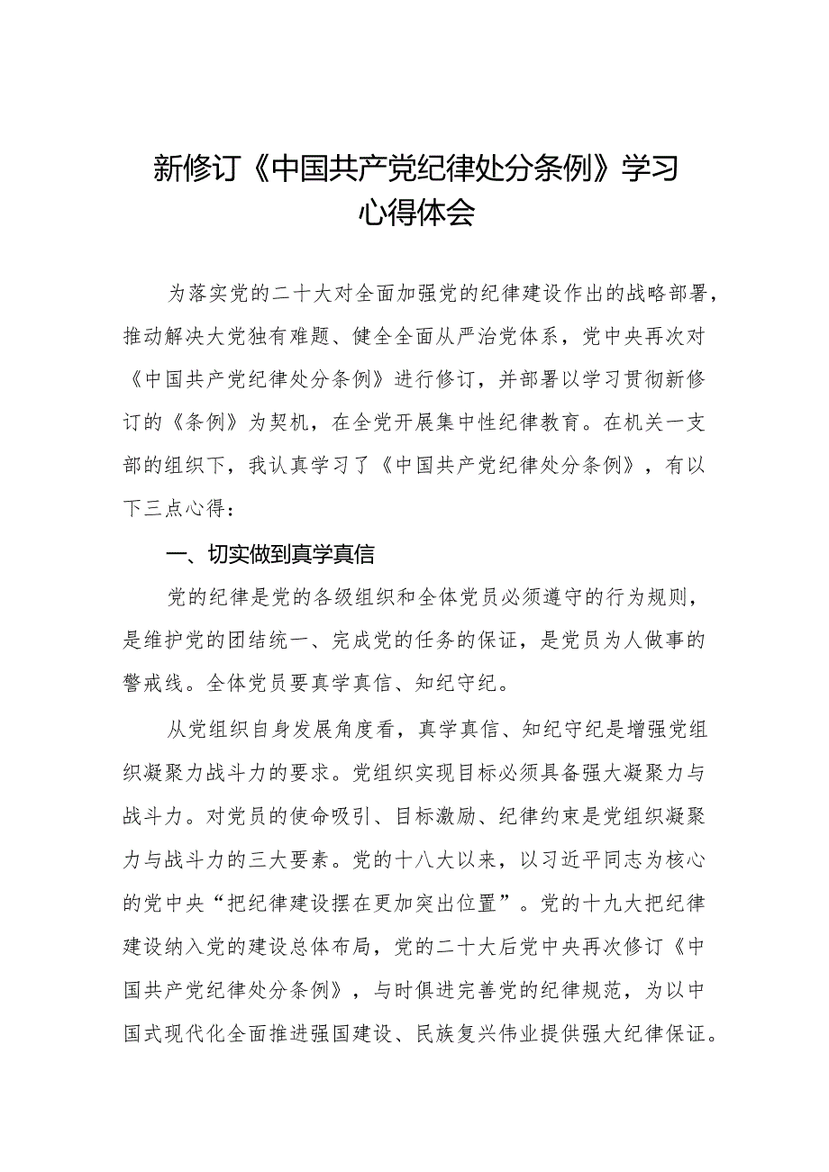 2024新修订中国共产党纪律处分条例六项纪律研讨发言学习体会(六篇).docx_第1页