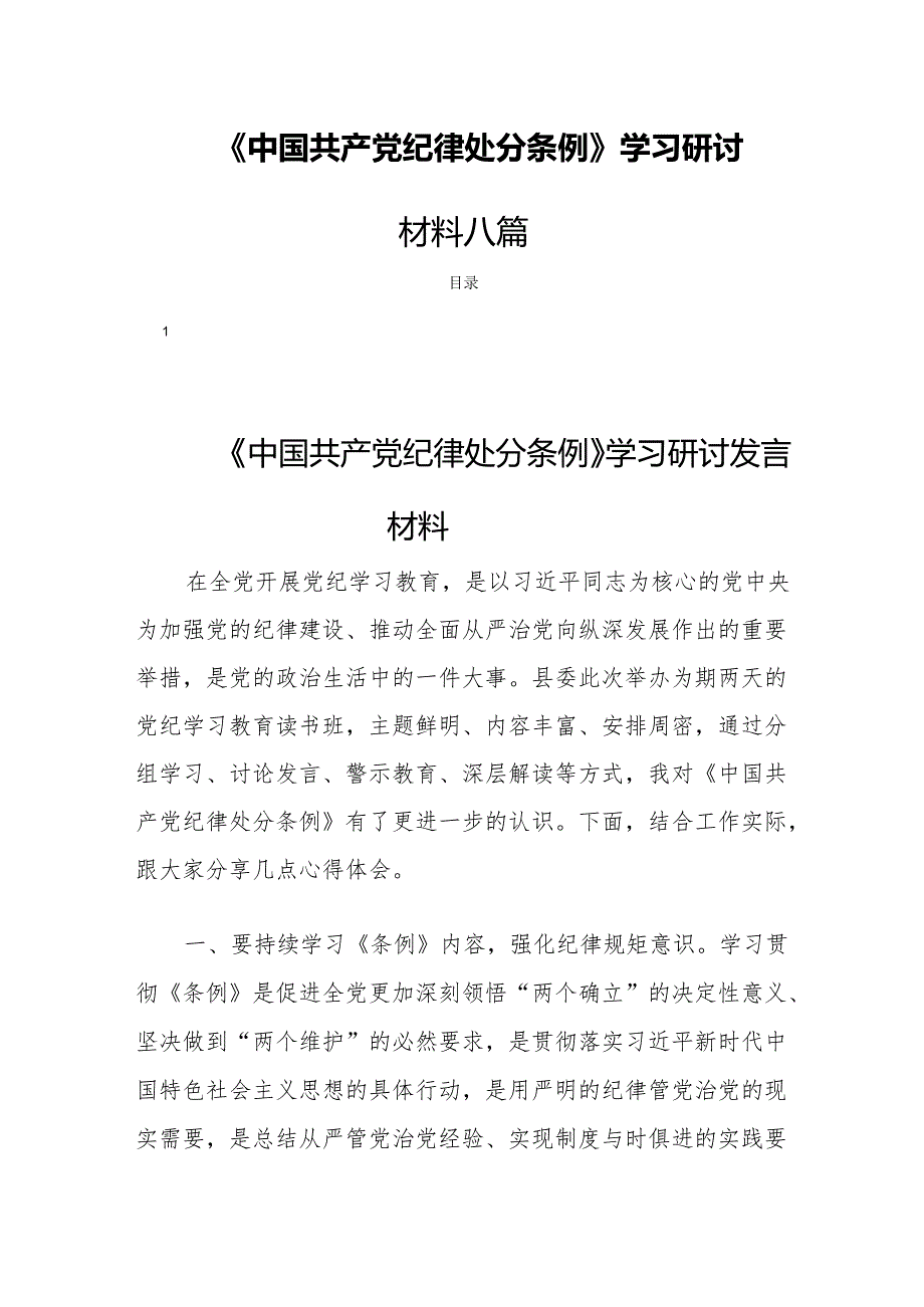 《中国共产党纪律处分条例》学习研讨材料 八篇.docx_第1页