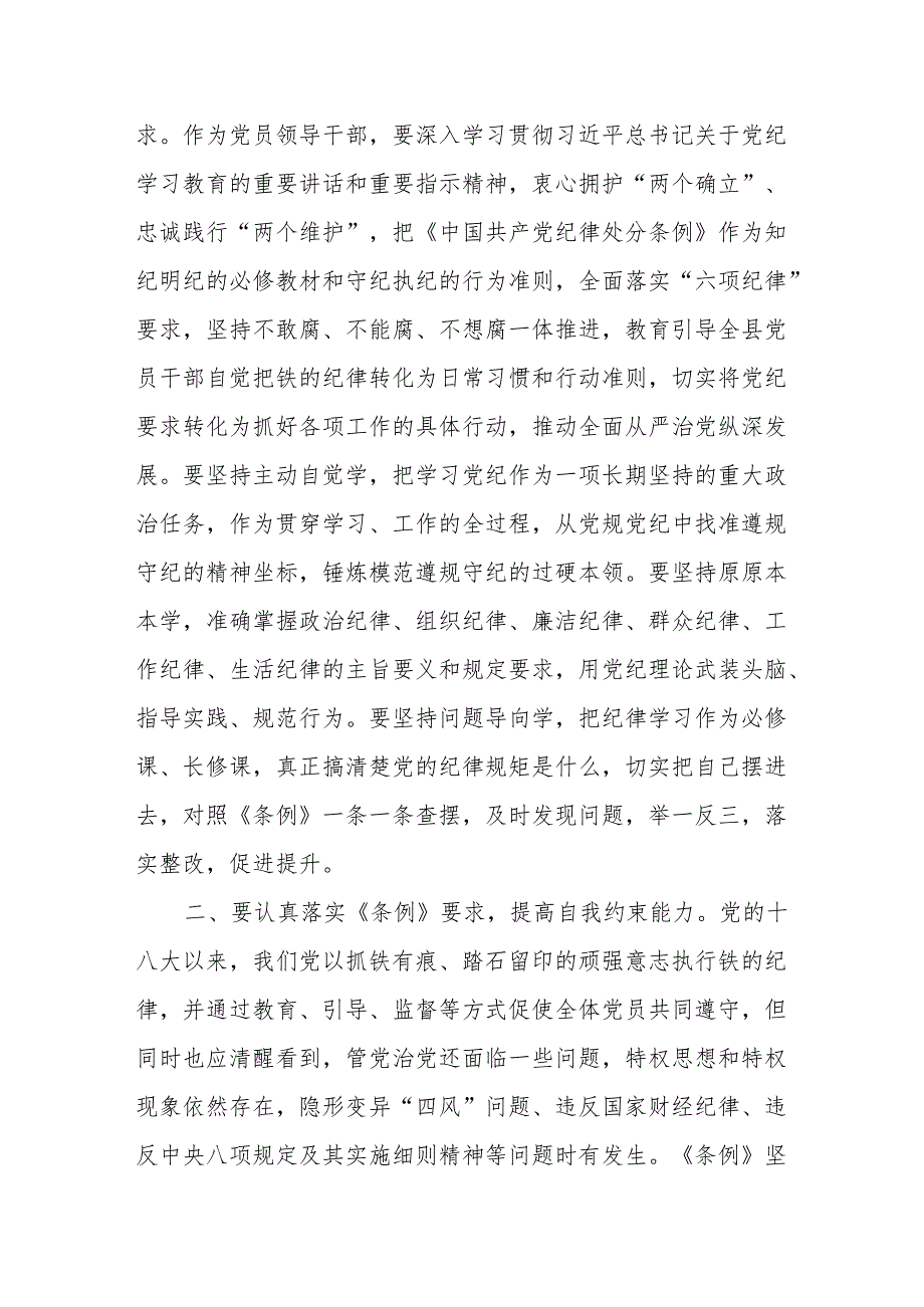 《中国共产党纪律处分条例》学习研讨材料 八篇.docx_第2页