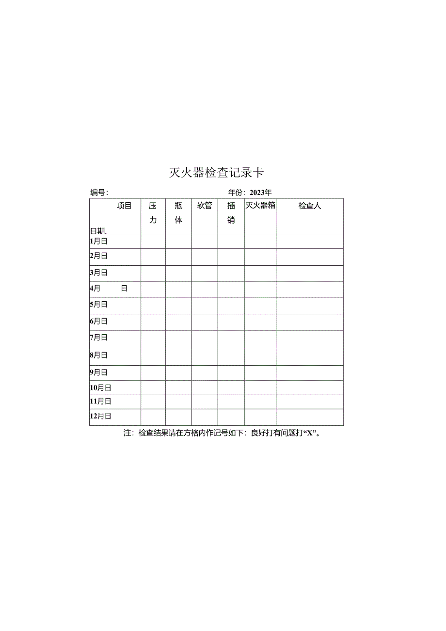 灭火器检查记录卡..docx_第1页