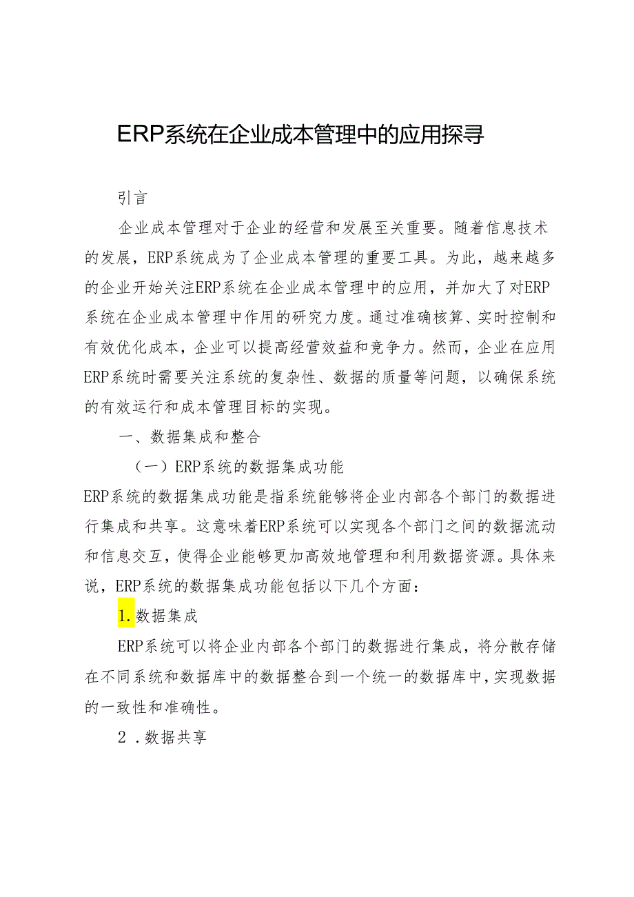 ERP系统在企业成本管理中的应用探寻.docx_第1页