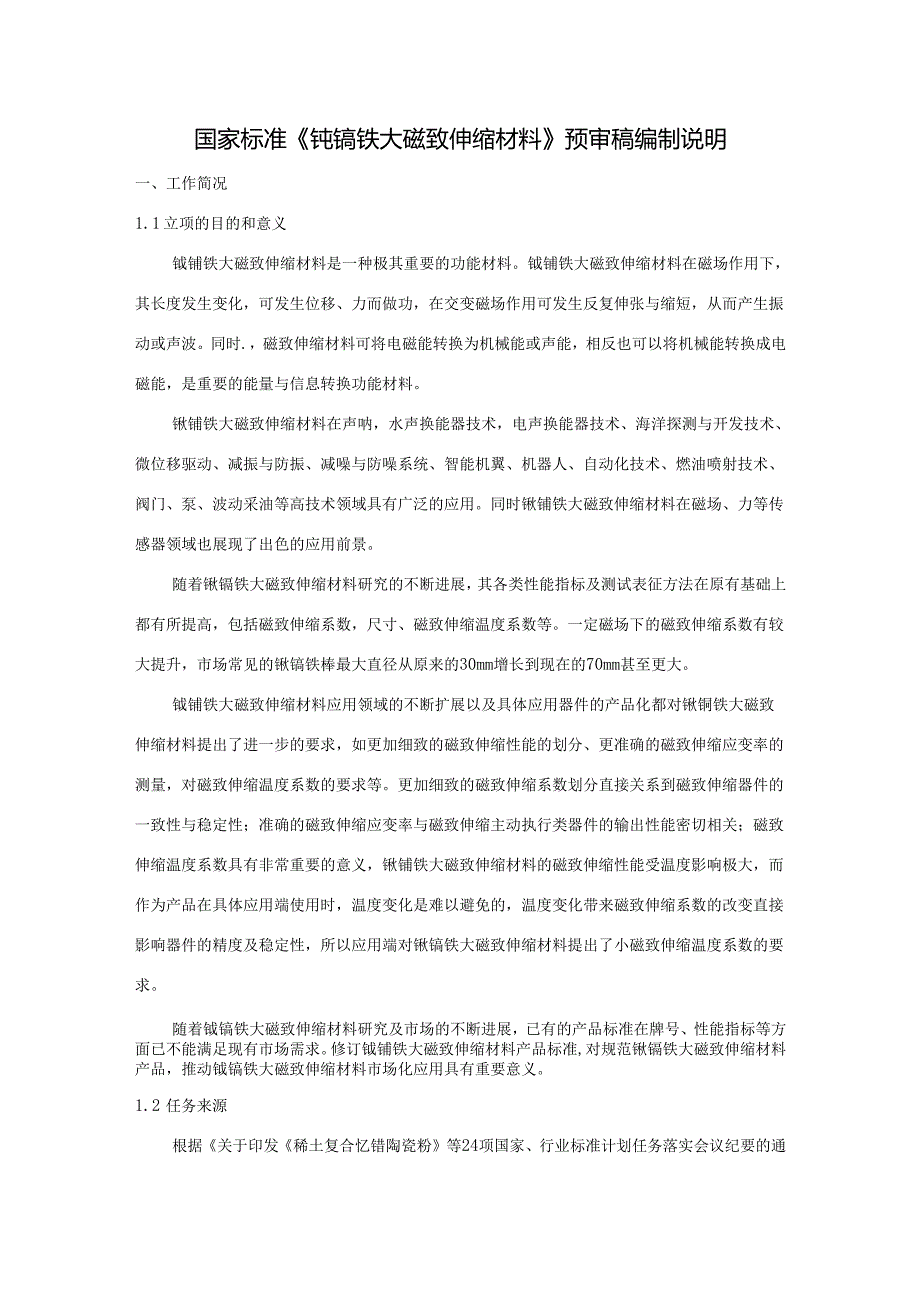 《铽镝铁大磁致伸缩材料》编制说明.docx_第1页