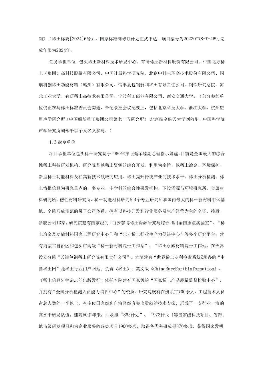 《铽镝铁大磁致伸缩材料》编制说明.docx_第2页