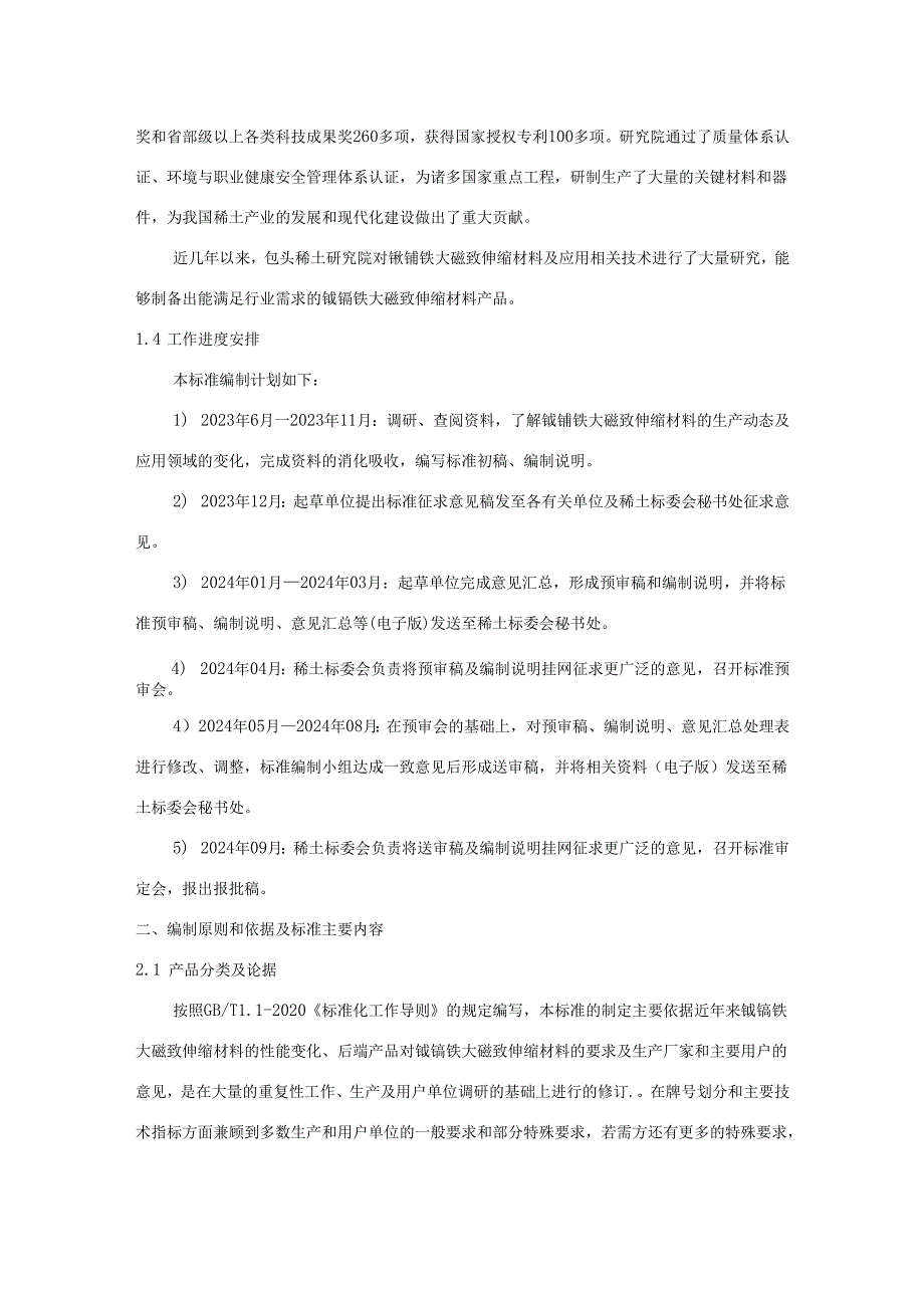 《铽镝铁大磁致伸缩材料》编制说明.docx_第3页