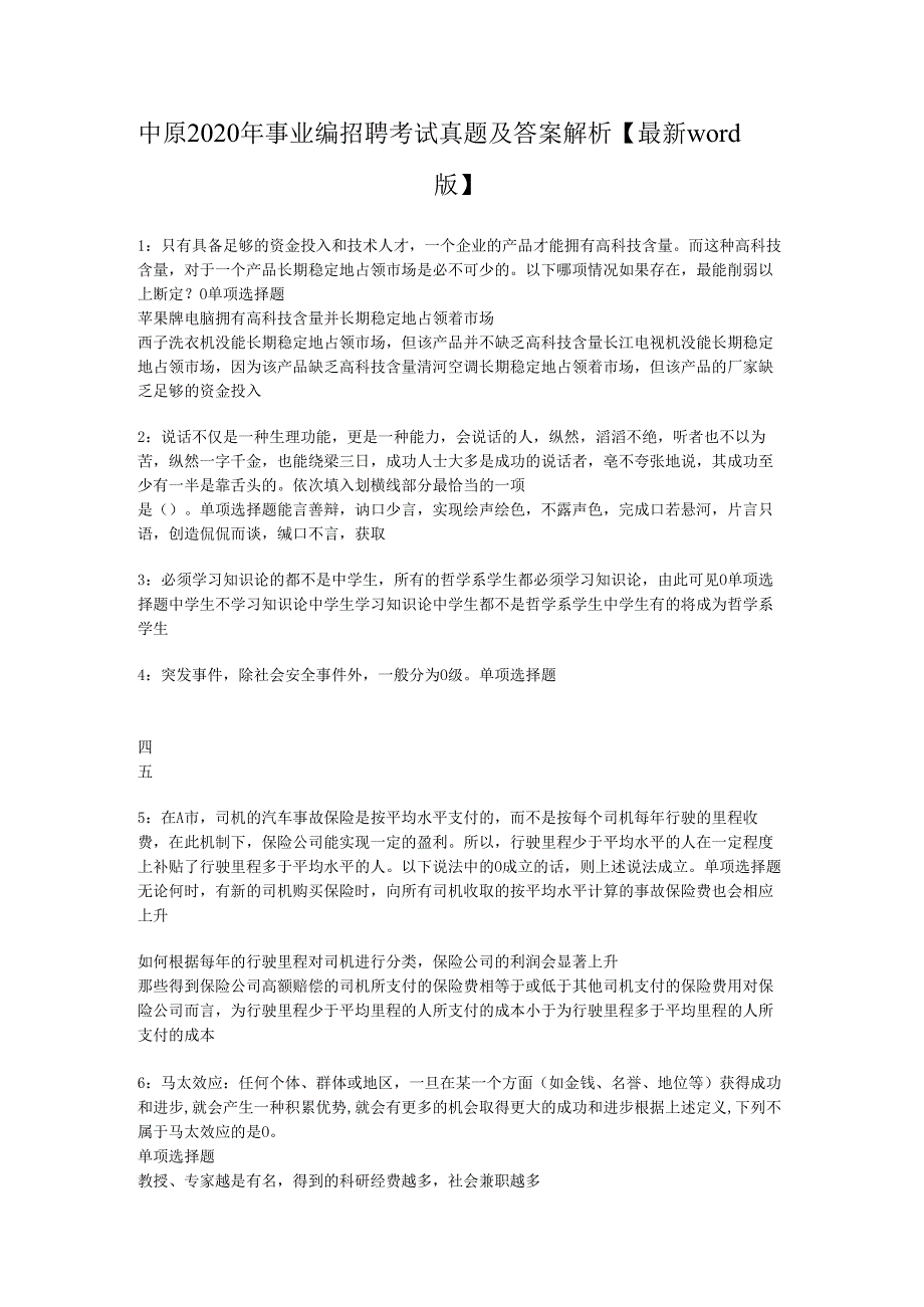 中原2020年事业编招聘考试真题及答案解析【最新word版】.docx_第1页