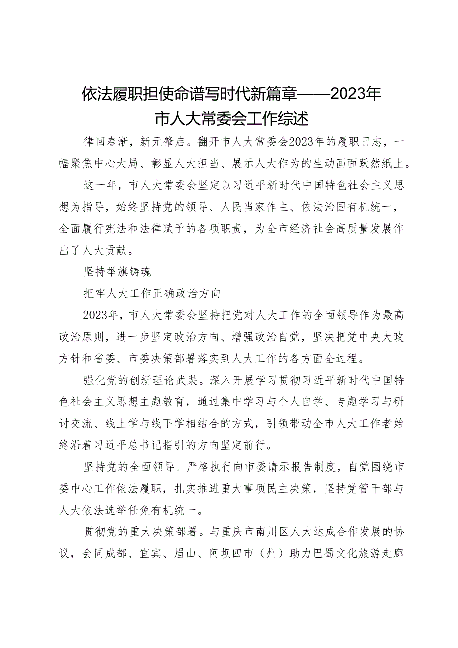 依法履职担使命谱写时代新篇章——2023年市人大常委会工作综述.docx_第1页