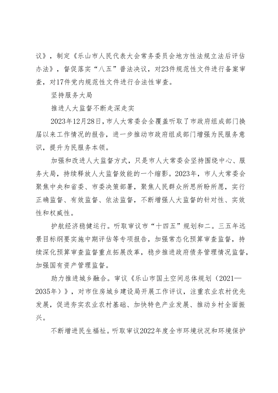 依法履职担使命谱写时代新篇章——2023年市人大常委会工作综述.docx_第3页