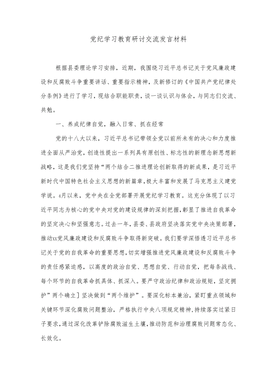 2024党纪学习教育交流研讨材料三篇范文.docx_第3页