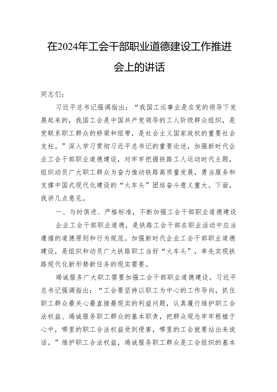 在2024年工会干部职业道德建设工作推进会上的讲话.docx_第1页