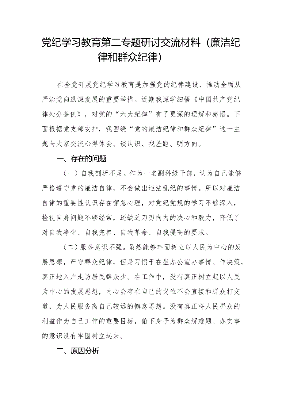 党纪学习教育廉洁纪律和群众纪律专题研讨交流材料.docx_第2页