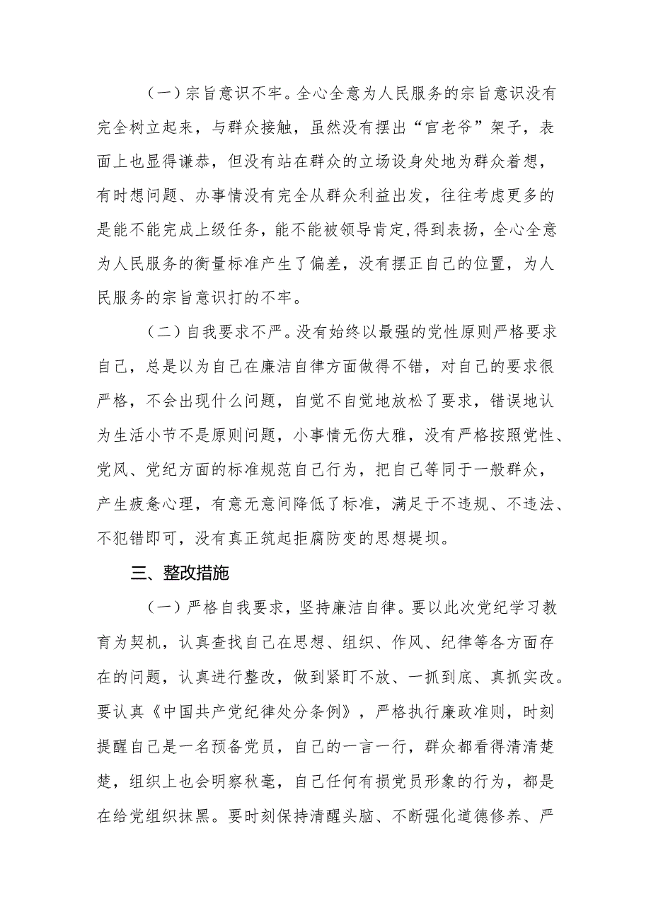 党纪学习教育廉洁纪律和群众纪律专题研讨交流材料.docx_第3页