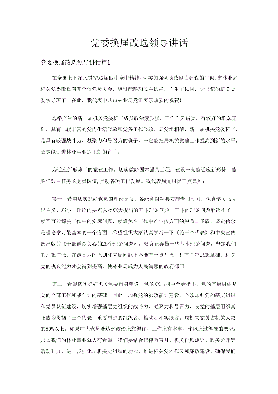 党委换届改选领导讲话（14篇）.docx_第1页