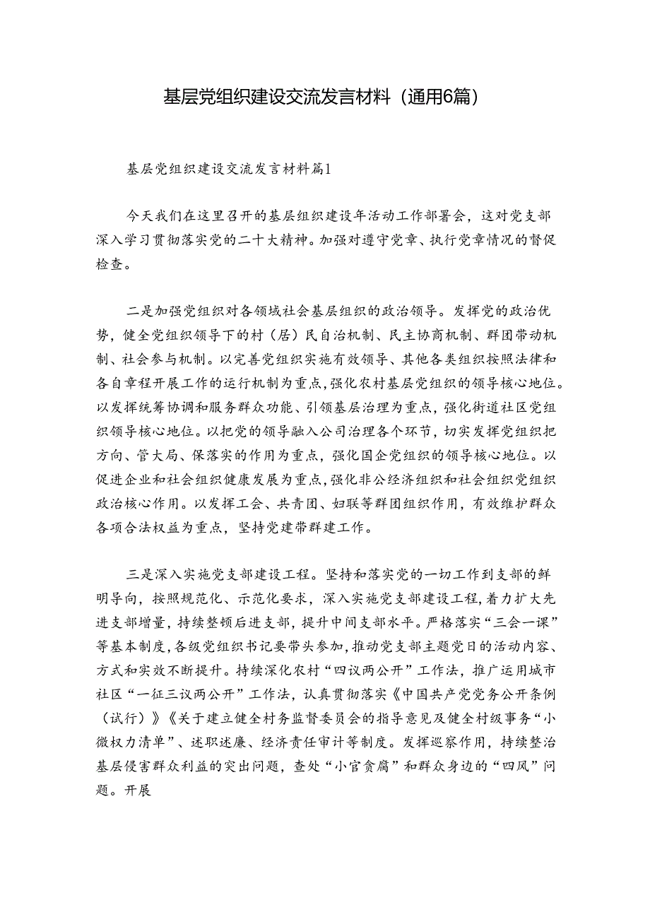 基层党组织建设交流发言材料(通用6篇).docx_第1页