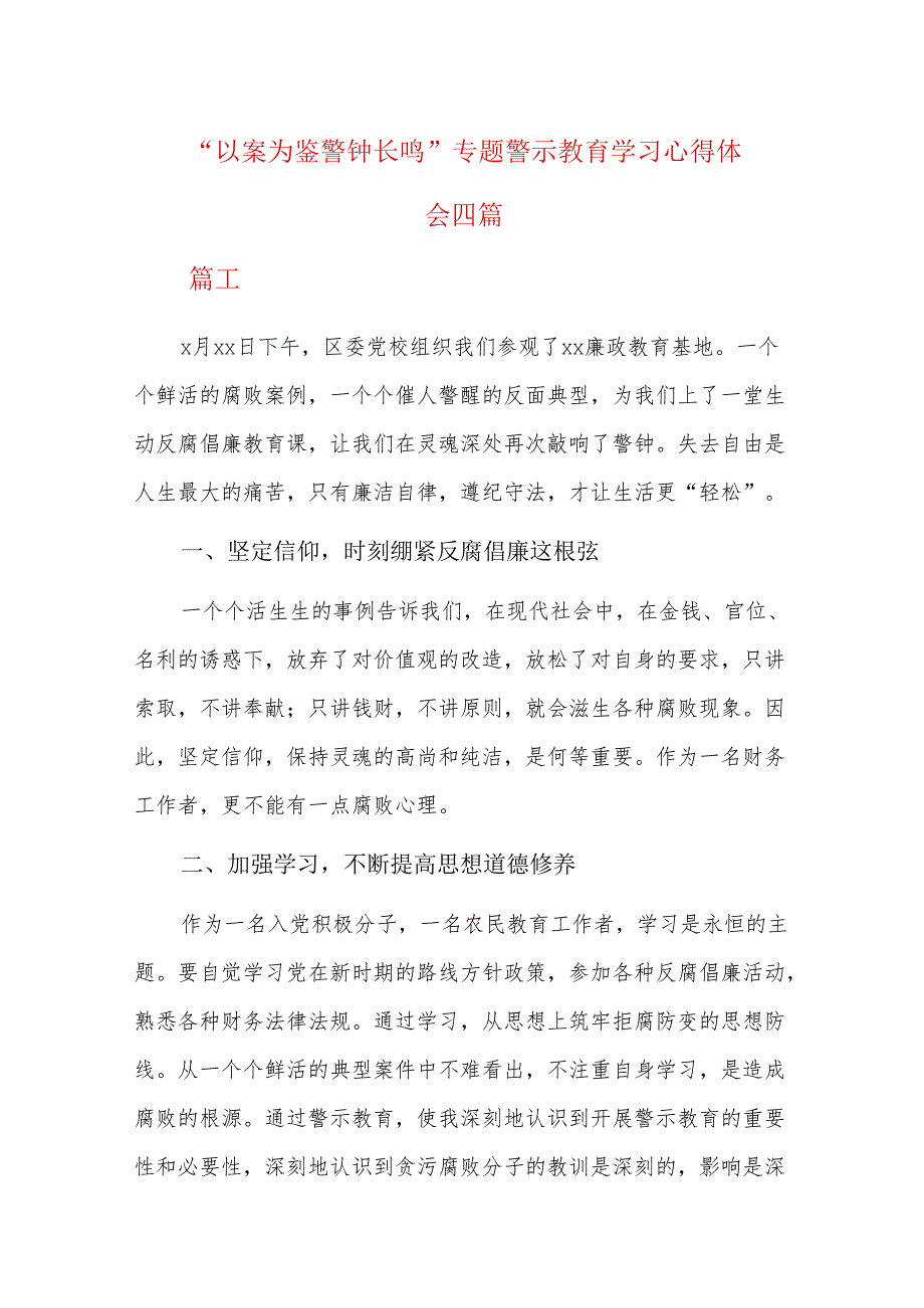 “以案为鉴 警钟长鸣”专题警示教育学习心得体会四篇.docx_第1页