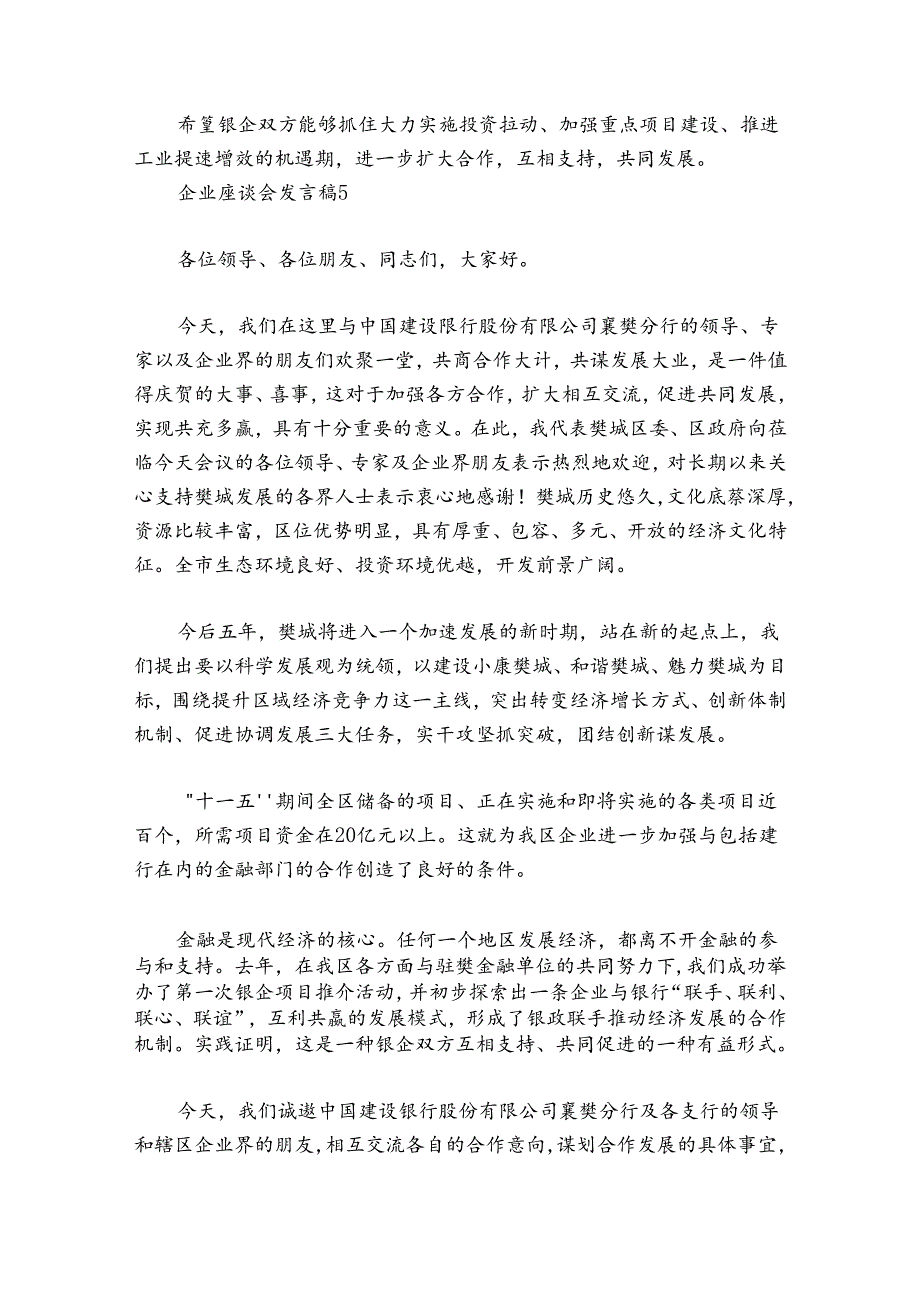 企业座谈会发言稿7篇.docx_第2页