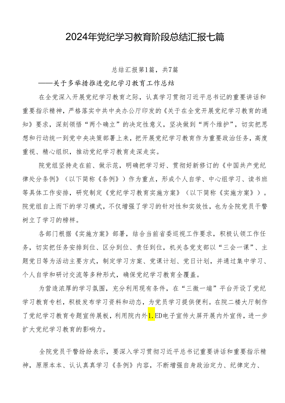 2024年党纪学习教育阶段总结汇报七篇.docx_第1页