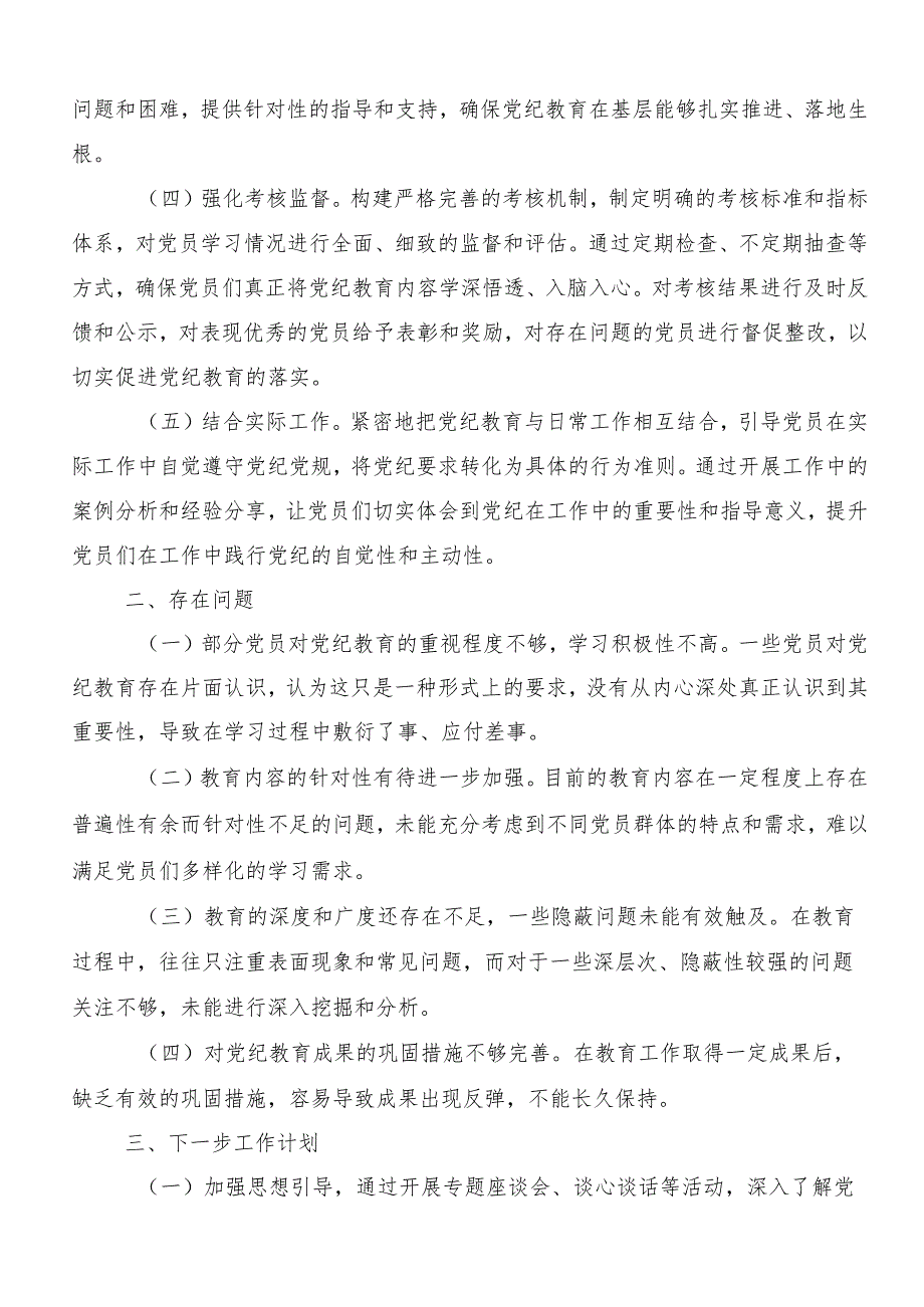 2024年党纪学习教育阶段总结汇报七篇.docx_第3页