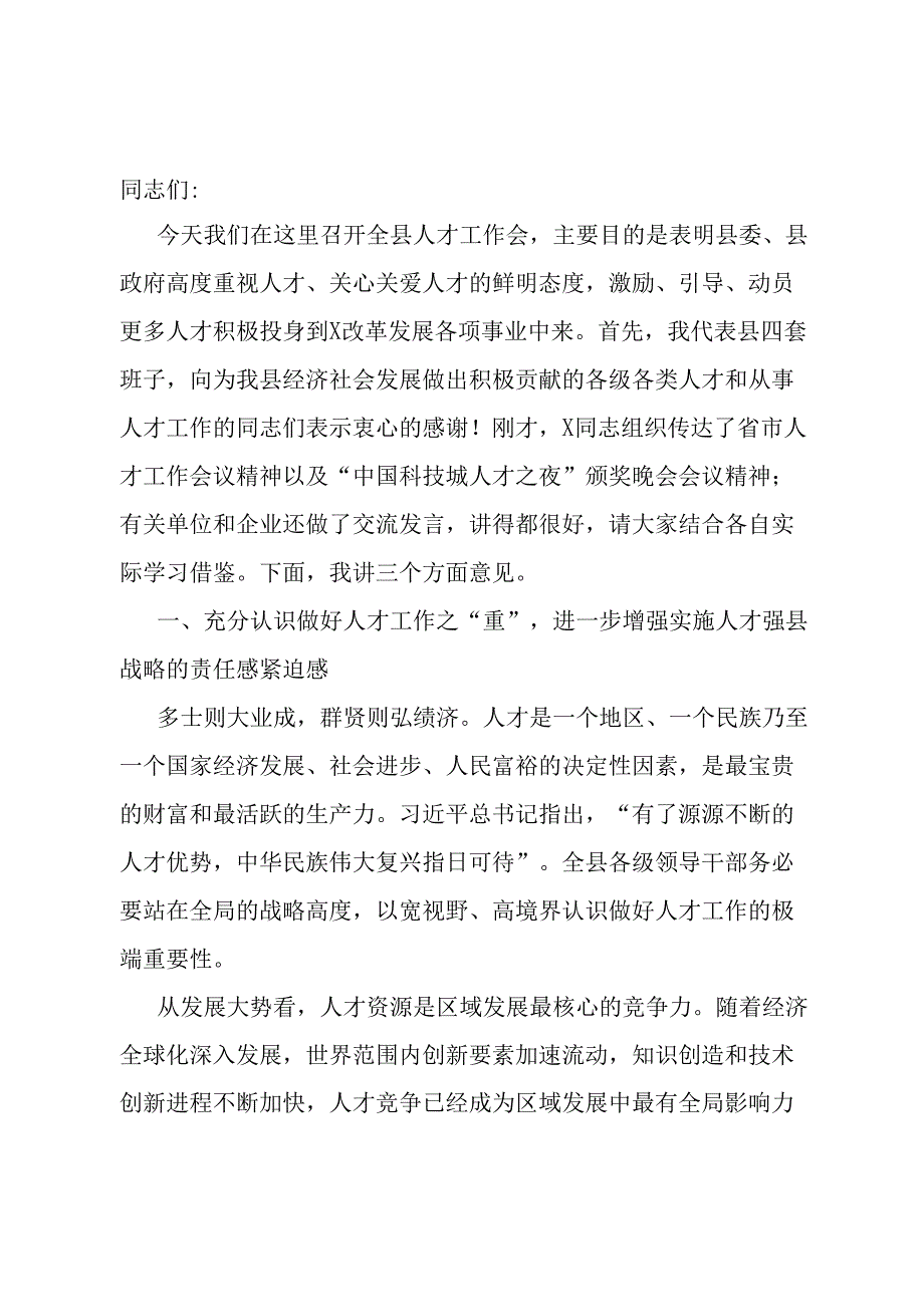 在县人才工作会议上的讲话.docx_第1页