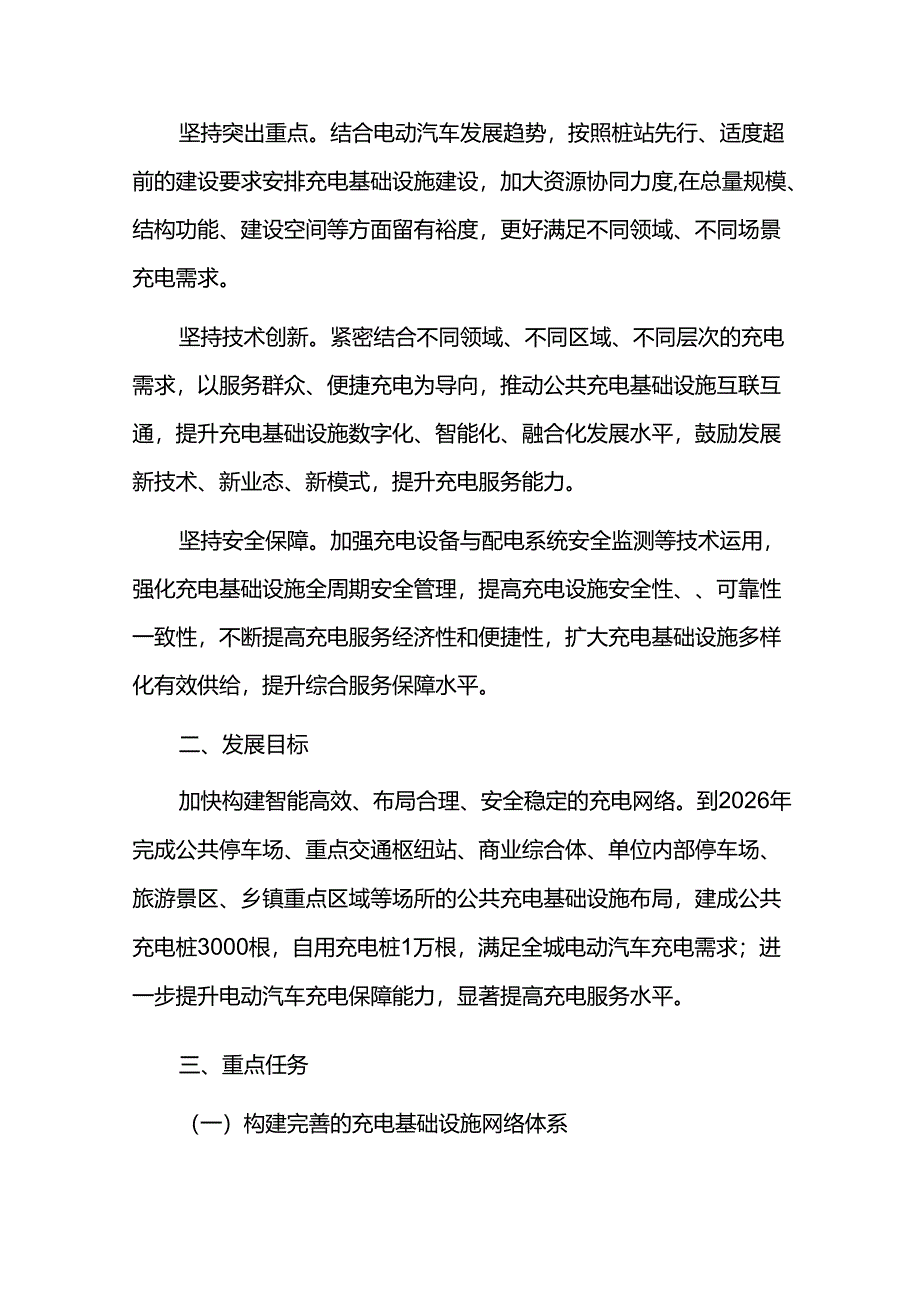 电动汽车充电基础设施建设三年行动方案.docx_第2页