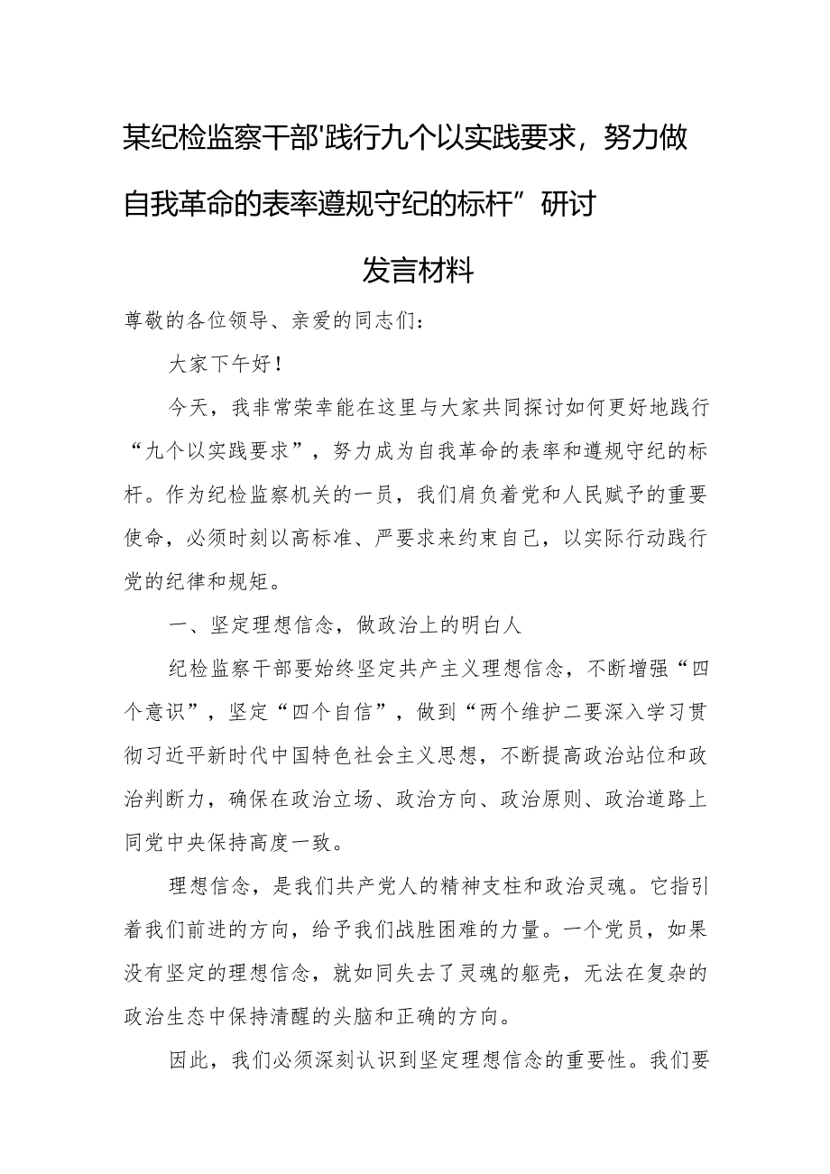 某纪检监察干部“践行九个以实践要求努力做自我革命的表率遵规守纪的标杆”研讨发言材料.docx_第1页