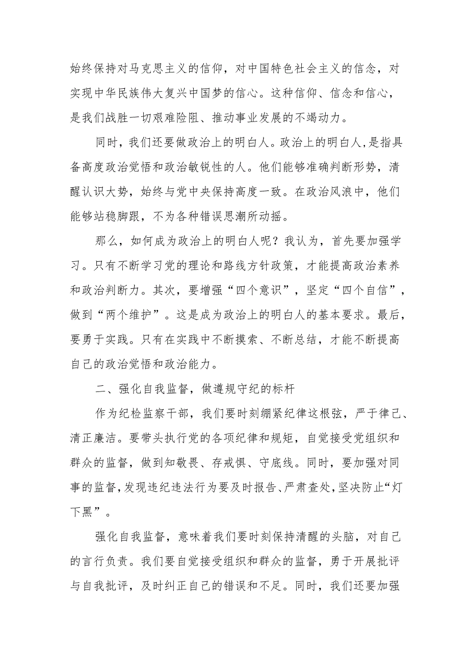 某纪检监察干部“践行九个以实践要求努力做自我革命的表率遵规守纪的标杆”研讨发言材料.docx_第2页