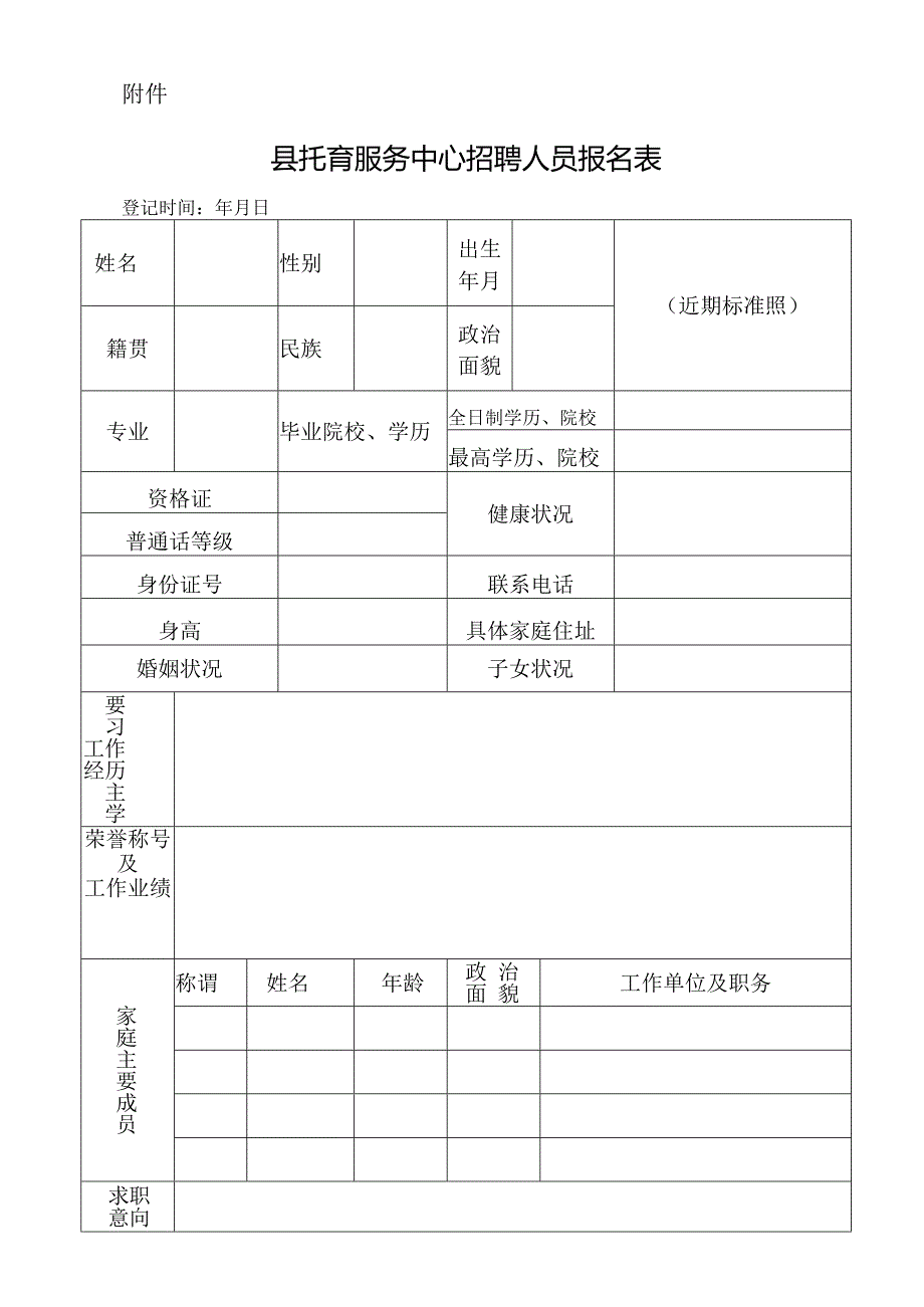 县托育服务中心招聘人员报名表.docx_第1页