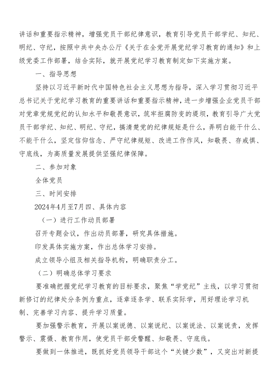 7篇关于2024年党纪学习教育工作宣传贯彻工作方案.docx_第3页