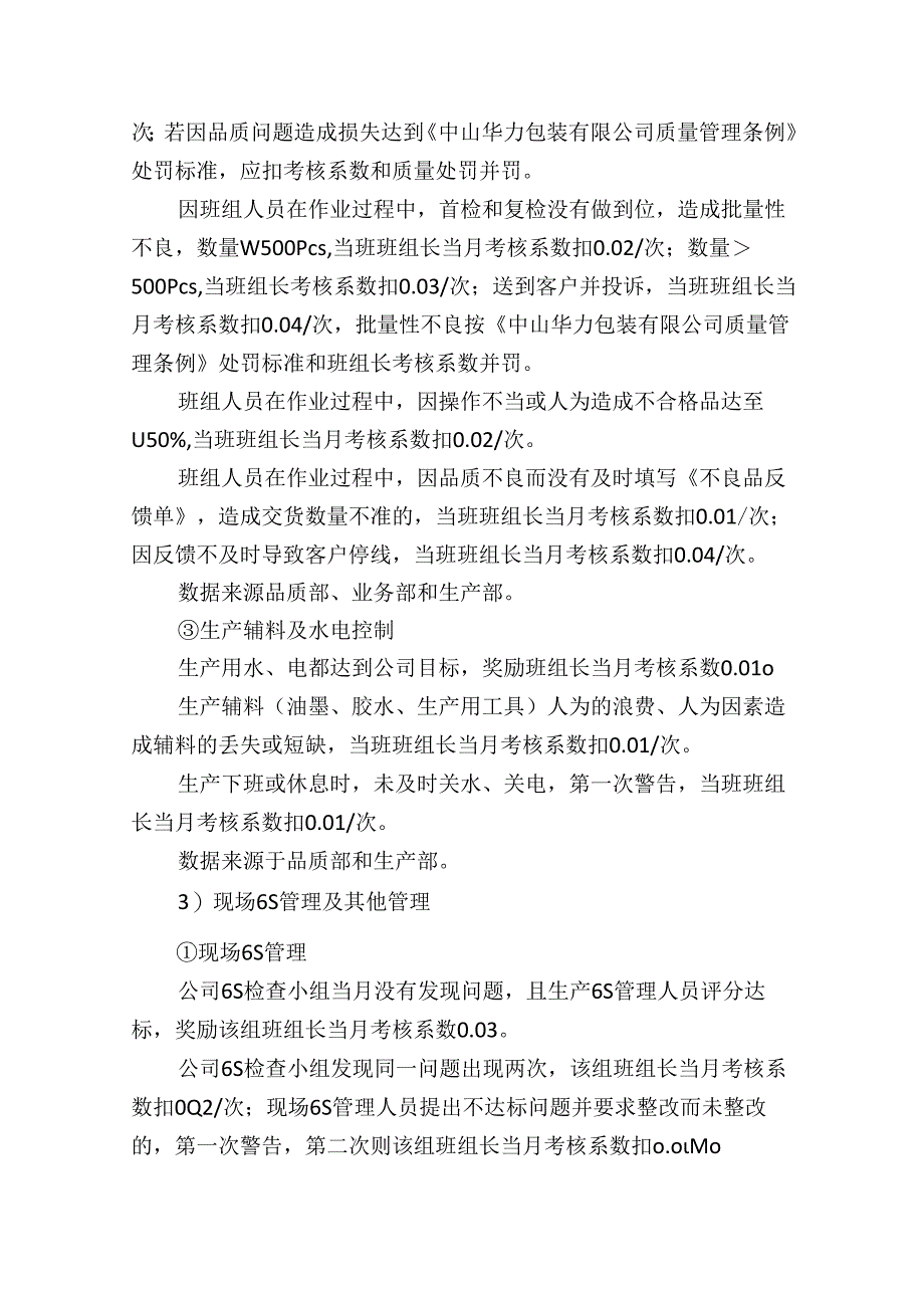 公司生产部班组长薪资及绩效考核方案.docx_第3页