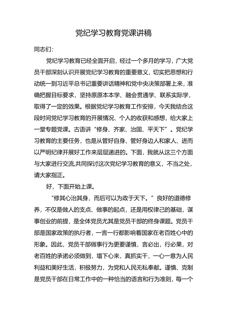 2024年6月党纪学习教育党课讲稿辅导报告9篇（学纪、知纪、明纪、守纪）.docx_第2页