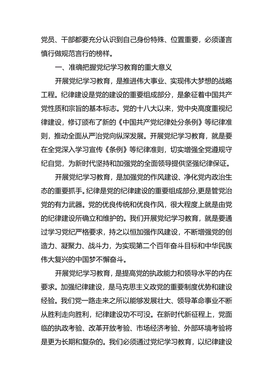 2024年6月党纪学习教育党课讲稿辅导报告9篇（学纪、知纪、明纪、守纪）.docx_第3页