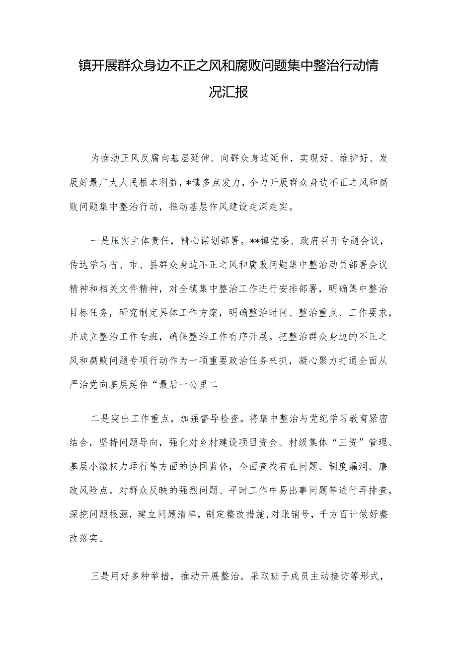 镇开展群众身边不正之风和腐败问题集中整治行动情况汇报.docx_第1页