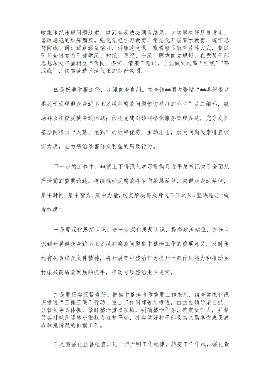 镇开展群众身边不正之风和腐败问题集中整治行动情况汇报.docx_第2页