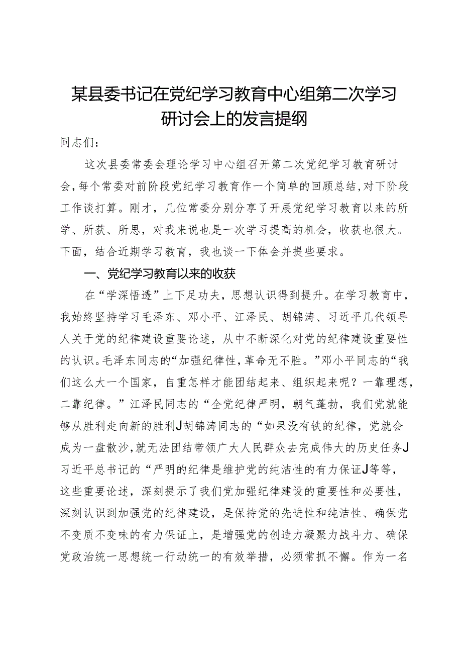 某县委书记在党纪学习教育中心组第二次学习研讨会上的发言提纲.docx_第1页