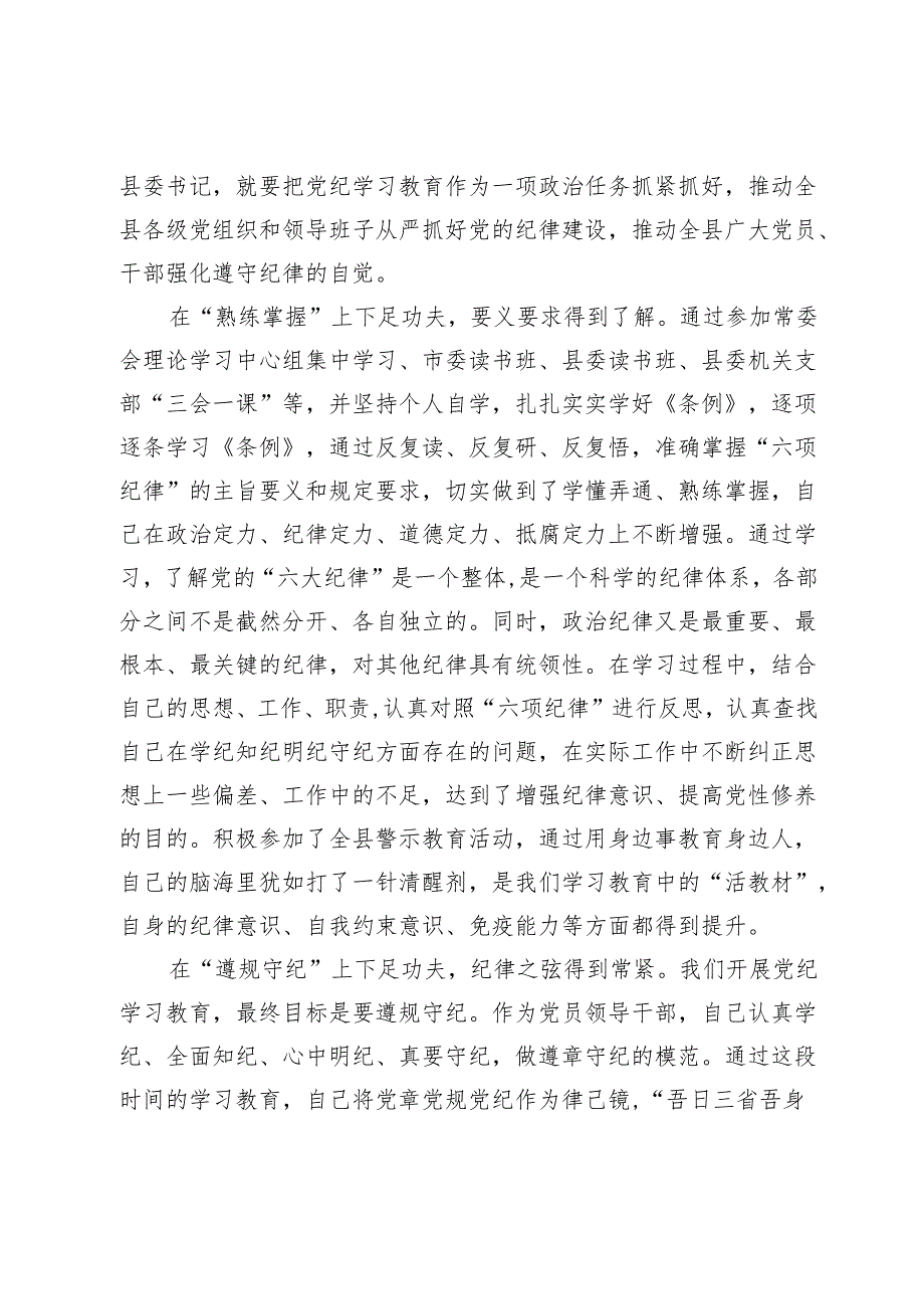 某县委书记在党纪学习教育中心组第二次学习研讨会上的发言提纲.docx_第2页