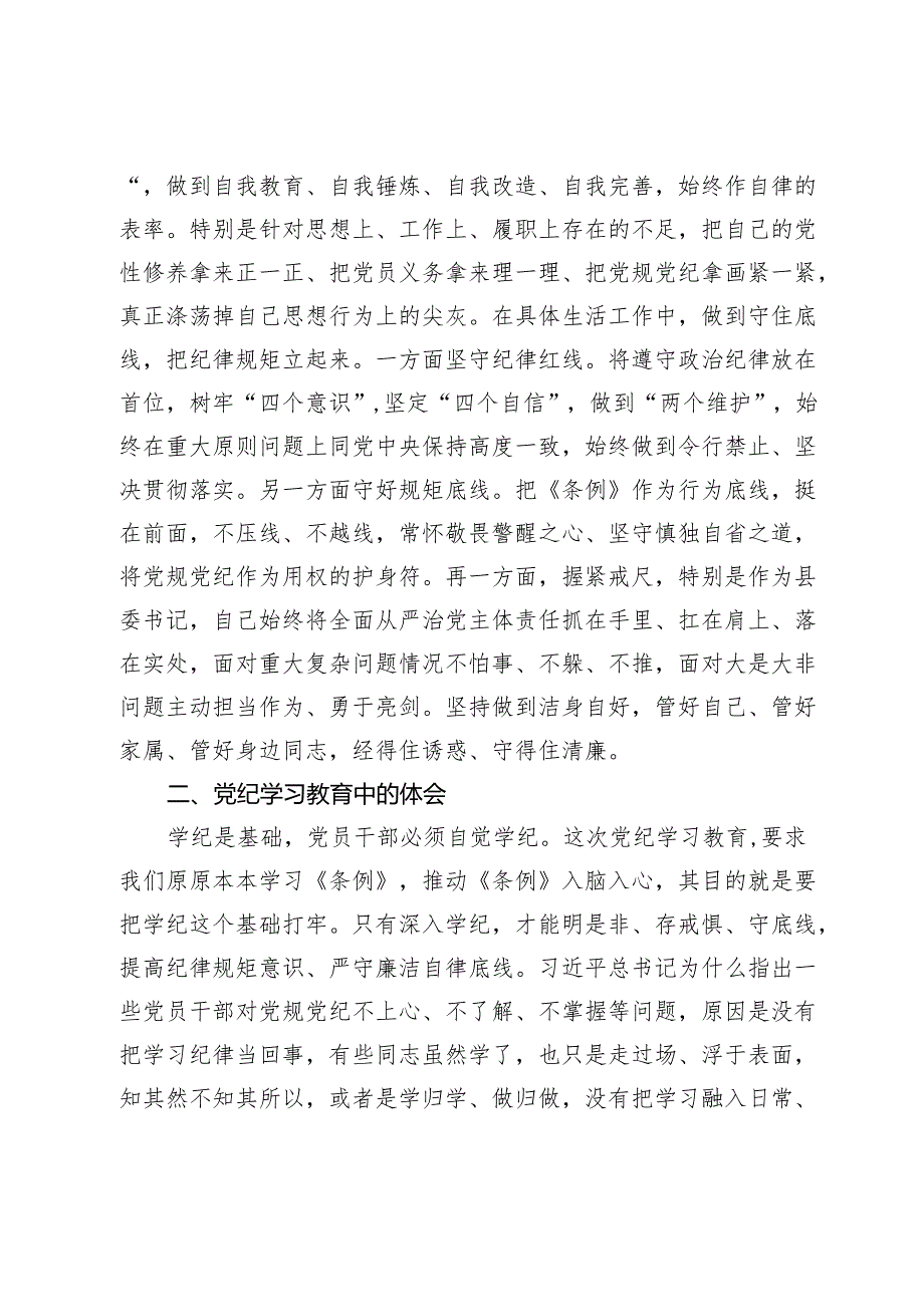 某县委书记在党纪学习教育中心组第二次学习研讨会上的发言提纲.docx_第3页