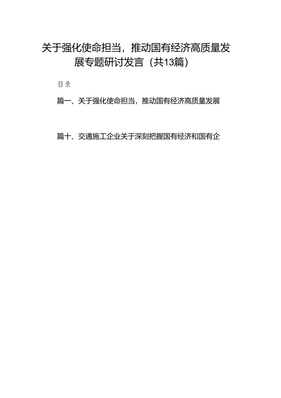 关于强化使命担当推动国有经济高质量发展专题研讨发言（共13篇）.docx_第1页