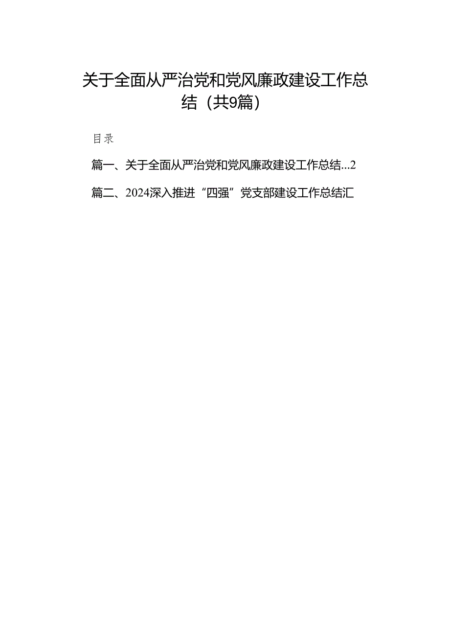 （9篇）关于全面从严治党和党风廉政建设工作总结范文.docx_第1页