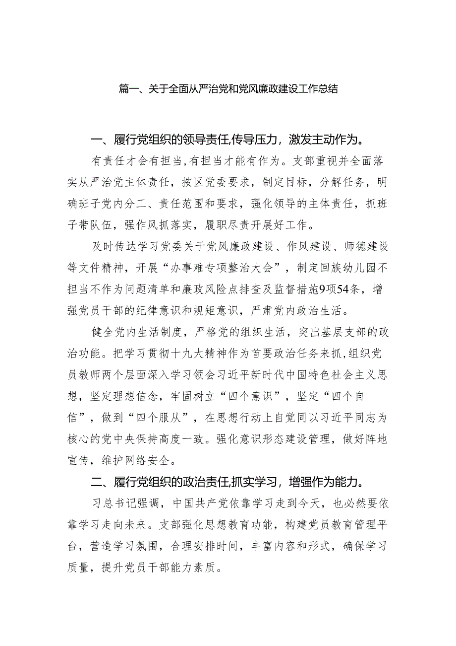 （9篇）关于全面从严治党和党风廉政建设工作总结范文.docx_第2页