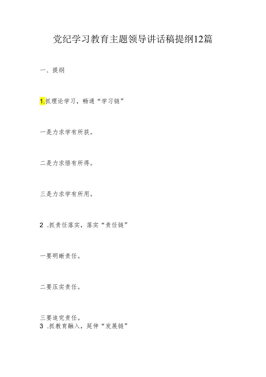 党纪学习教育主题领导讲话稿提纲12篇.docx_第1页