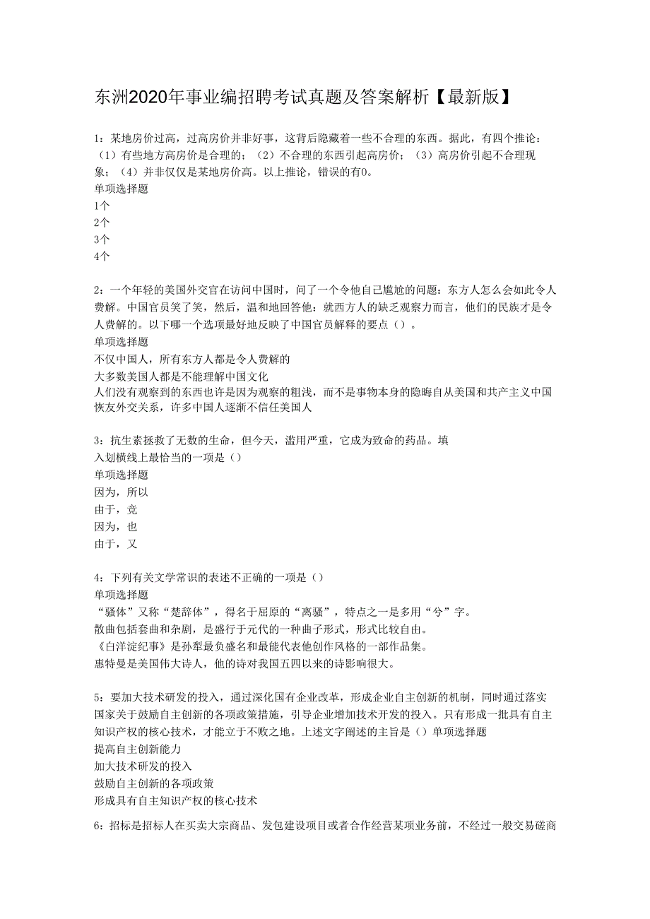 东洲2020年事业编招聘考试真题及答案解析【最新版】.docx_第1页