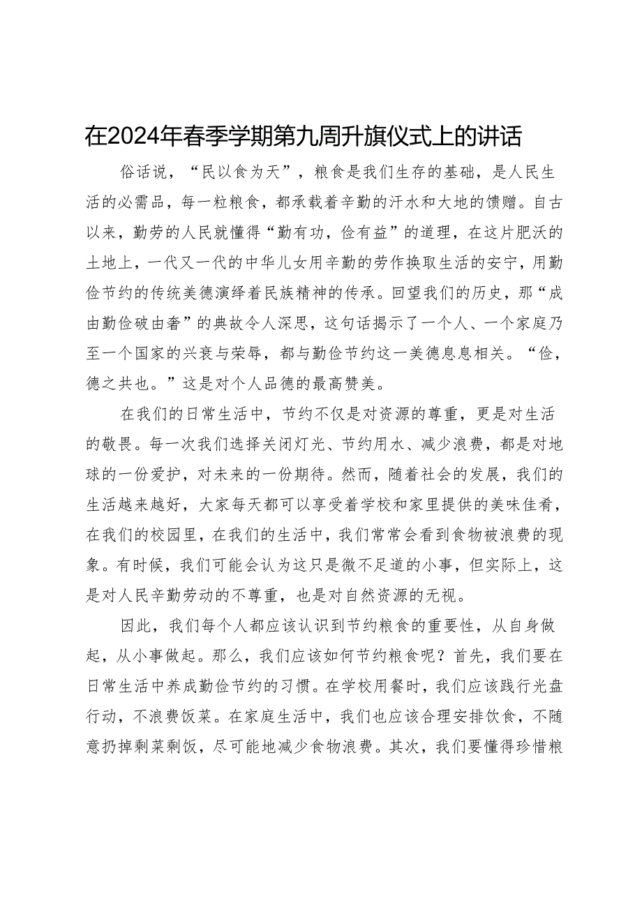 在2024年春季学期第九周升旗仪式上的讲话.docx_第1页