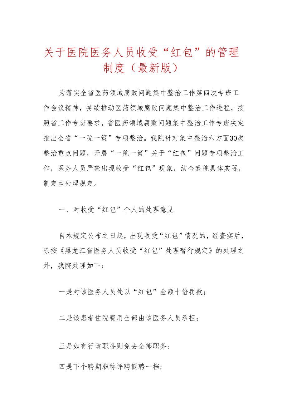 关于医院医务人员收受“红包”的管理制度（最新版）.docx_第1页