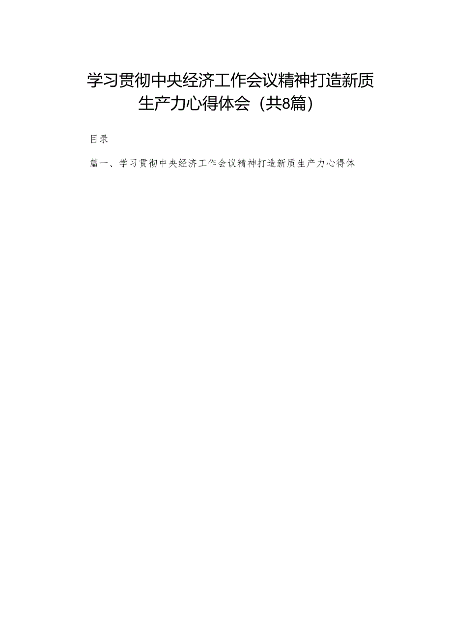 2023学习贯彻中央经济工作会议精神打造新质生产力心得体会（共8篇）.docx_第1页