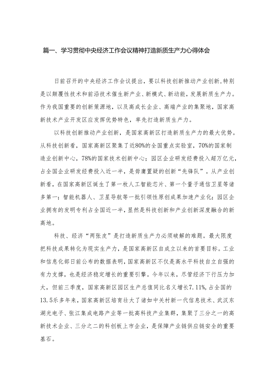 2023学习贯彻中央经济工作会议精神打造新质生产力心得体会（共8篇）.docx_第2页