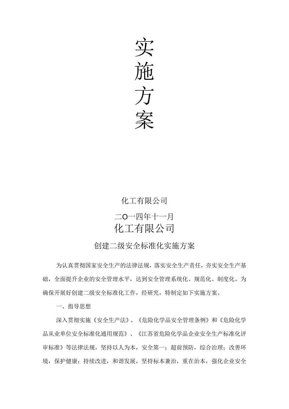 开展安全标准化的通知及实施方案.docx_第2页