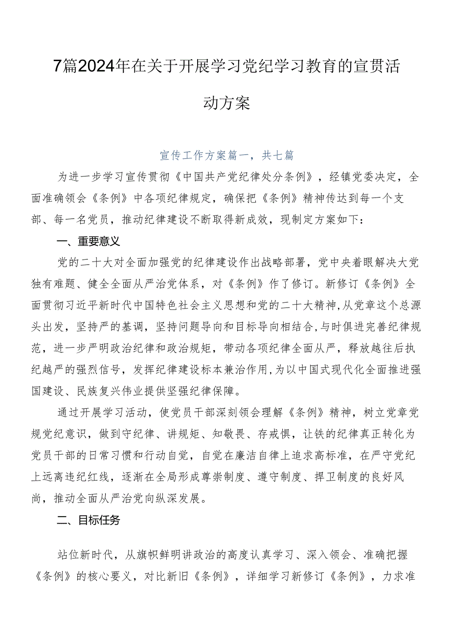 7篇2024年在关于开展学习党纪学习教育的宣贯活动方案.docx_第1页