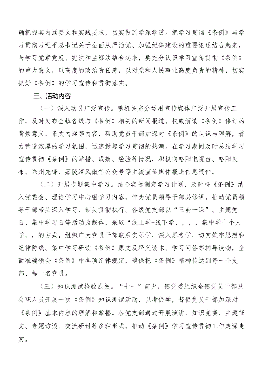 7篇2024年在关于开展学习党纪学习教育的宣贯活动方案.docx_第2页