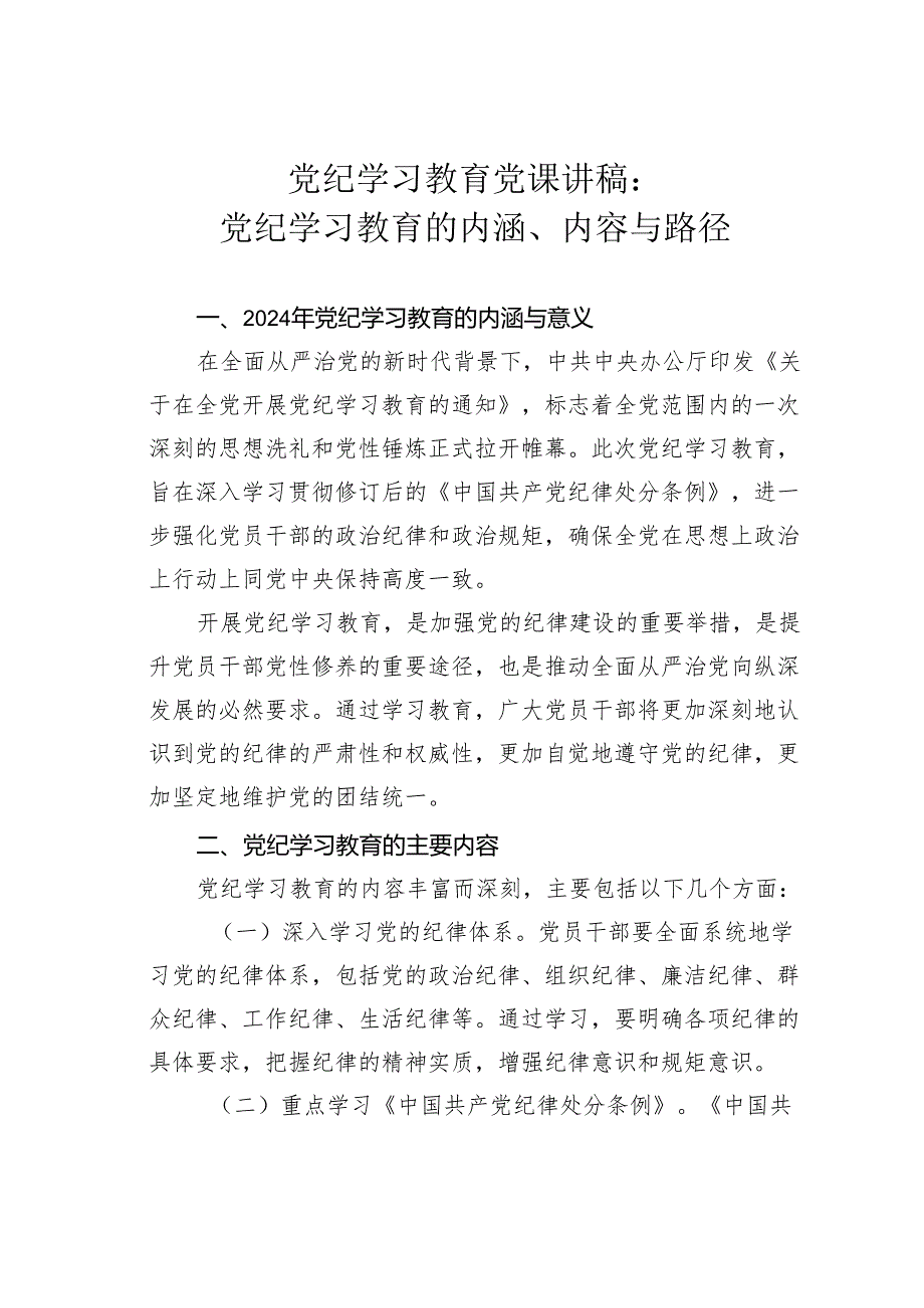 党纪学习教育党课讲稿：党纪学习教育的内涵、内容与路径.docx_第1页