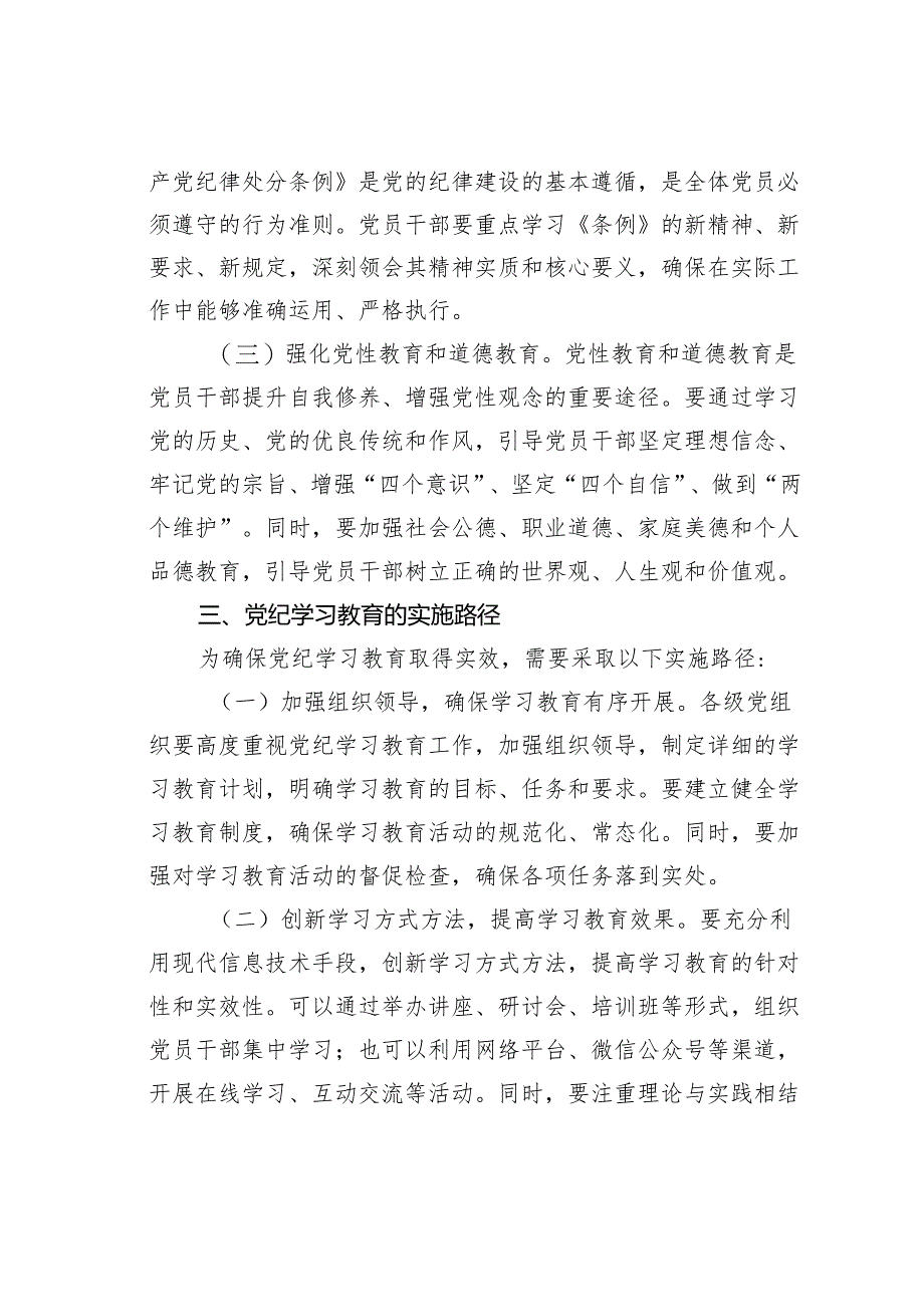 党纪学习教育党课讲稿：党纪学习教育的内涵、内容与路径.docx_第2页