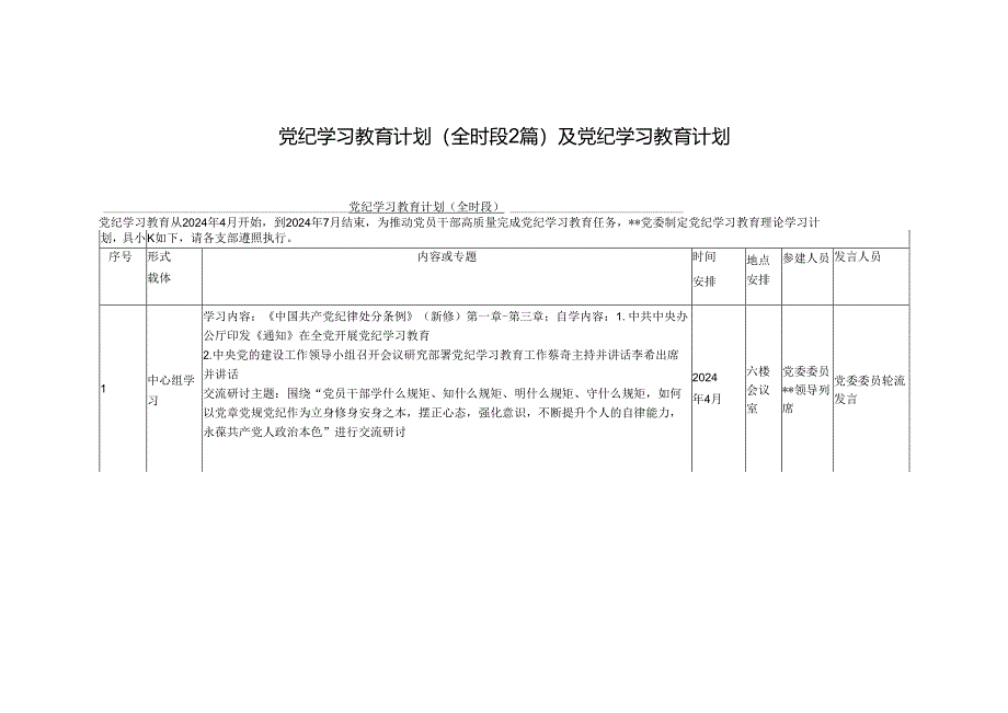 三篇2024年度党纪学习教育计划和计划表.docx_第1页